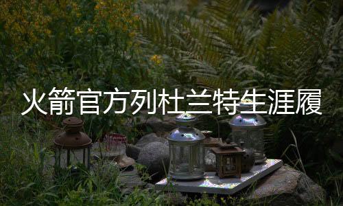火箭官方写道	：无需过多介绍