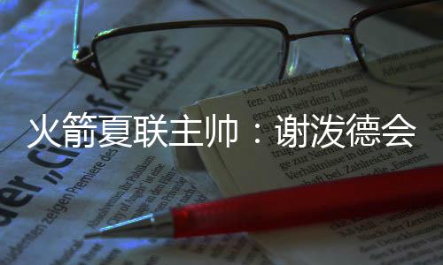 ”加勒特-杰克逊说道