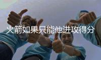 火箭如果只能他进攻得分
，杜兰特依旧无敌于天下
