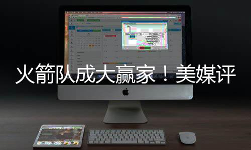 不仅低价完成多笔续约