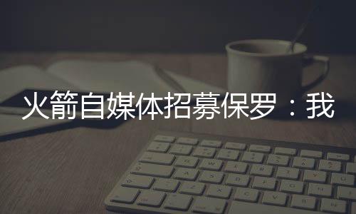 于2019年7月被交易至雷霆队