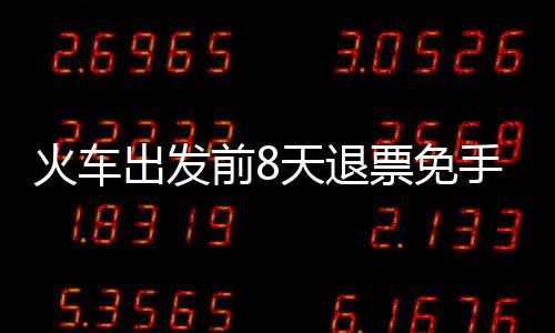已有不少旅客排队退票