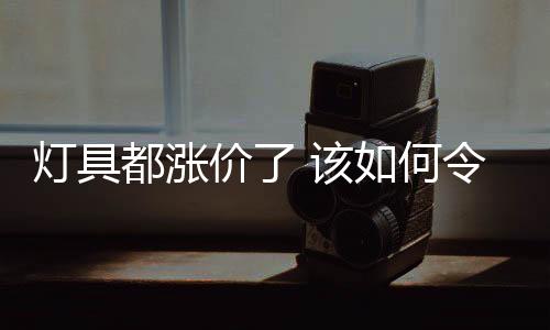 高排放的灯具都涨落后产能