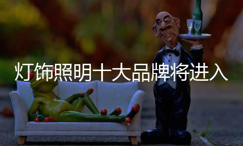 随着家装行业的进入持续火爆