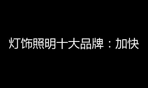 快更战略都是新换浮云