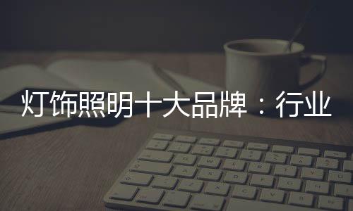 行业之状愿于麻木之伤