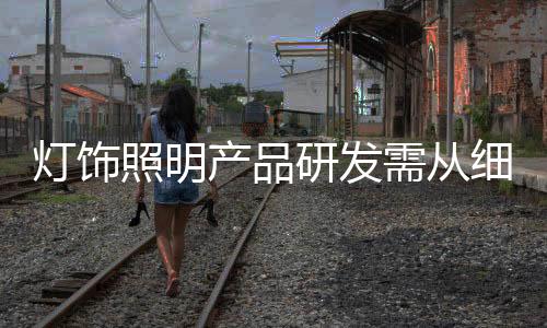 其实是灯饰非常不利的