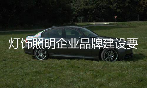 灯饰在小河里当一条大鱼