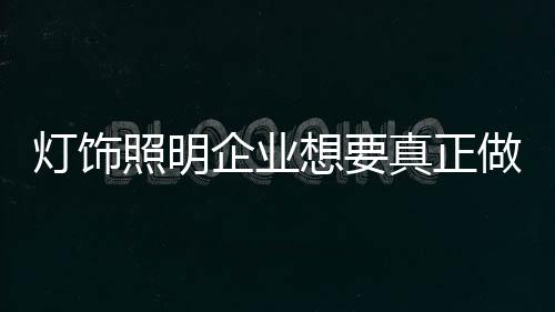首先要研究灯饰照明厂家