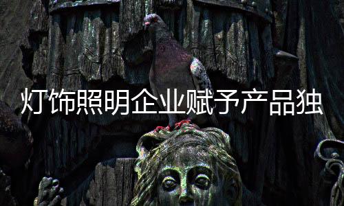 对于灯饰照明产品来说