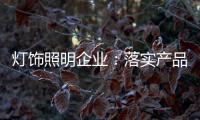 灯饰照明企业：落实产品 强化品牌