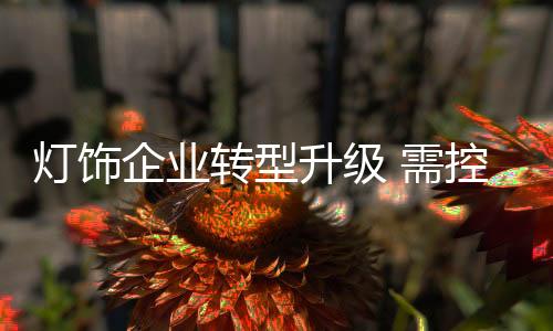 不能放松产品品质要求
