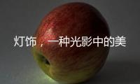 灯饰
，一种光影中的美