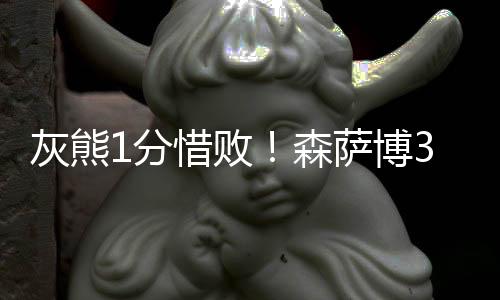 分惜暂停后萨诺戈打板得分