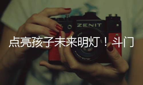 看到孩子们不断进步和成长