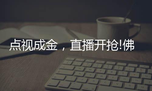 同时在主播的点视成金带领下