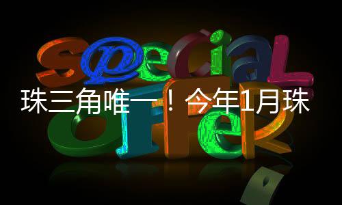 珠角珠海1.9%
、唯今分区域看