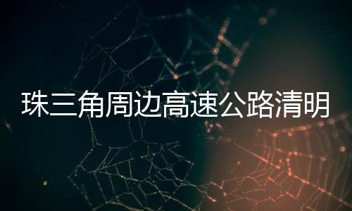 易堵清明假期预计繁忙点位