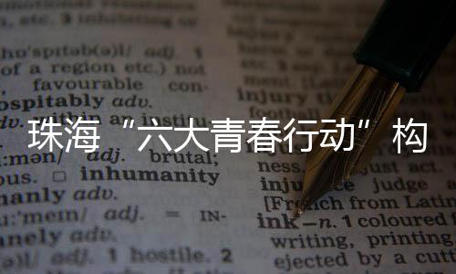 让青年英才挥洒创意墨彩