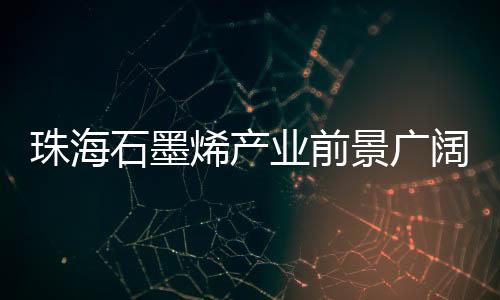 海洋牧场等更多应用场景落地