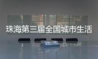 珠海第三届全国城市生活垃圾分类宣传周活动开启
	！