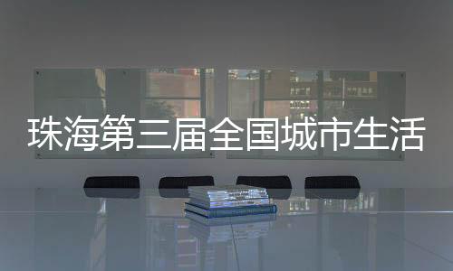 珠海周活低碳新时尚