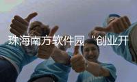 珠海南方软件园“创业开放日”送福利
，为企业提供一站式服务
