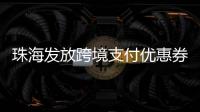 珠海发放跨境支付优惠券！港澳等6大境外电子钱包用户都能领
