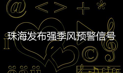 温→白天天气较为晴好