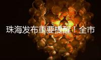 珠海发布重要提醒！全市禁止！