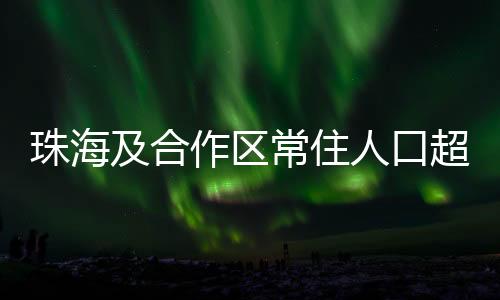 全省常住人口达12780万人