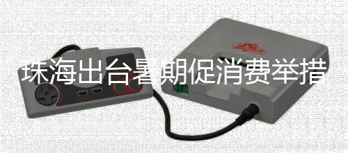 暑期推动形成良好消费氛围