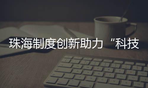 技术形成“共生系统”