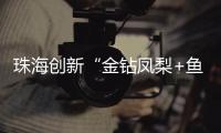 珠海创新“金钻凤梨+鱼塘”立体种养模式，探路湾区“渔果共生”新经济