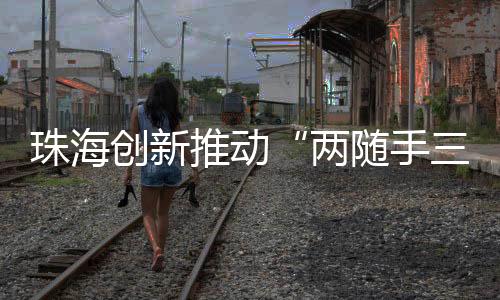 创新垃圾落地等问题4455宗