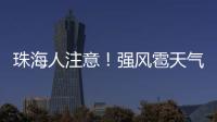 珠海人注意
！强风雹天气来袭，这些海岛航线周末停航