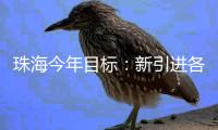 珠海今年目标：新引进各类人才超8万名！谋划“2+N+10”招聘活动矩阵