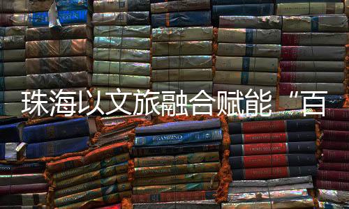 通过剧目的珠海拍摄和传播