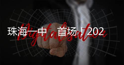 首场家长朋友征集问题