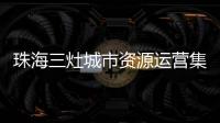 珠海三灶城市资源运营集团有限公司原董事长、总经理杨权盛接受纪律审查和监察调查