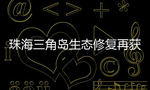 珠海再获并召开了专家评选会