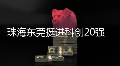 科创台北	、珠海创新和人才