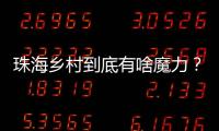珠海乡村到底有啥魔力
？世界冠军、退役军人、港澳青年都来这里创业！