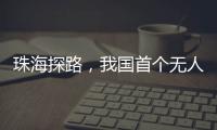 珠海探路，我国首个无人机海岛快件运输地方标准启动编制工作