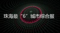 珠海最“6”城市综合服务平台来了	！邀您尝鲜体验
