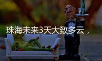 珠海未来3天大致多云，广东本周末又迎强对流天气