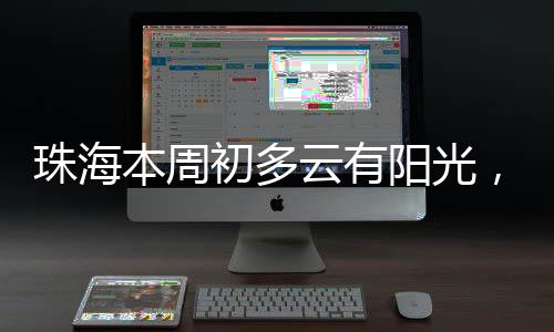 本周伴其余市县多云为主