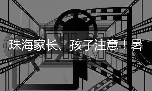 珠海切勿奔跑加重火势