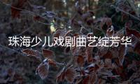 珠海少儿戏剧曲艺绽芳华！今年“六一”�，约定你→
