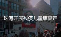 珠海开展残疾儿童康复定点机构培训，提升康复服务水平